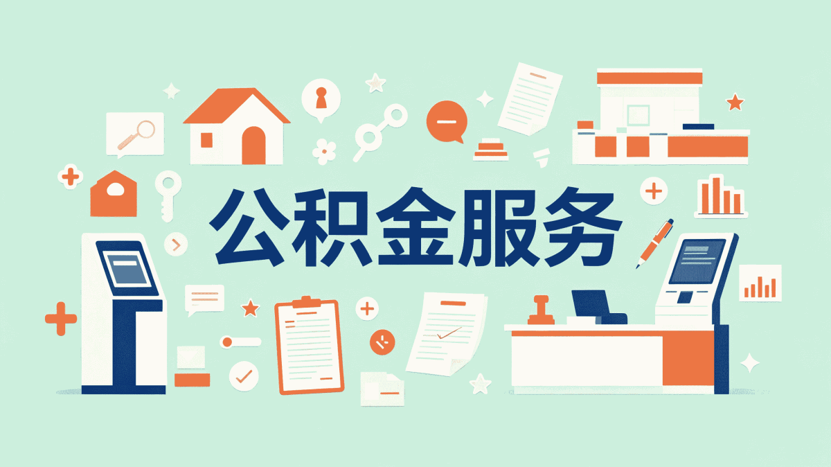铜仁一条龙公积金代办别白跑