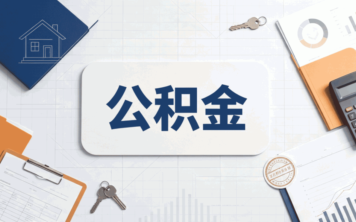铜仁问一句：出境定居公积金提取办理须知算不算数