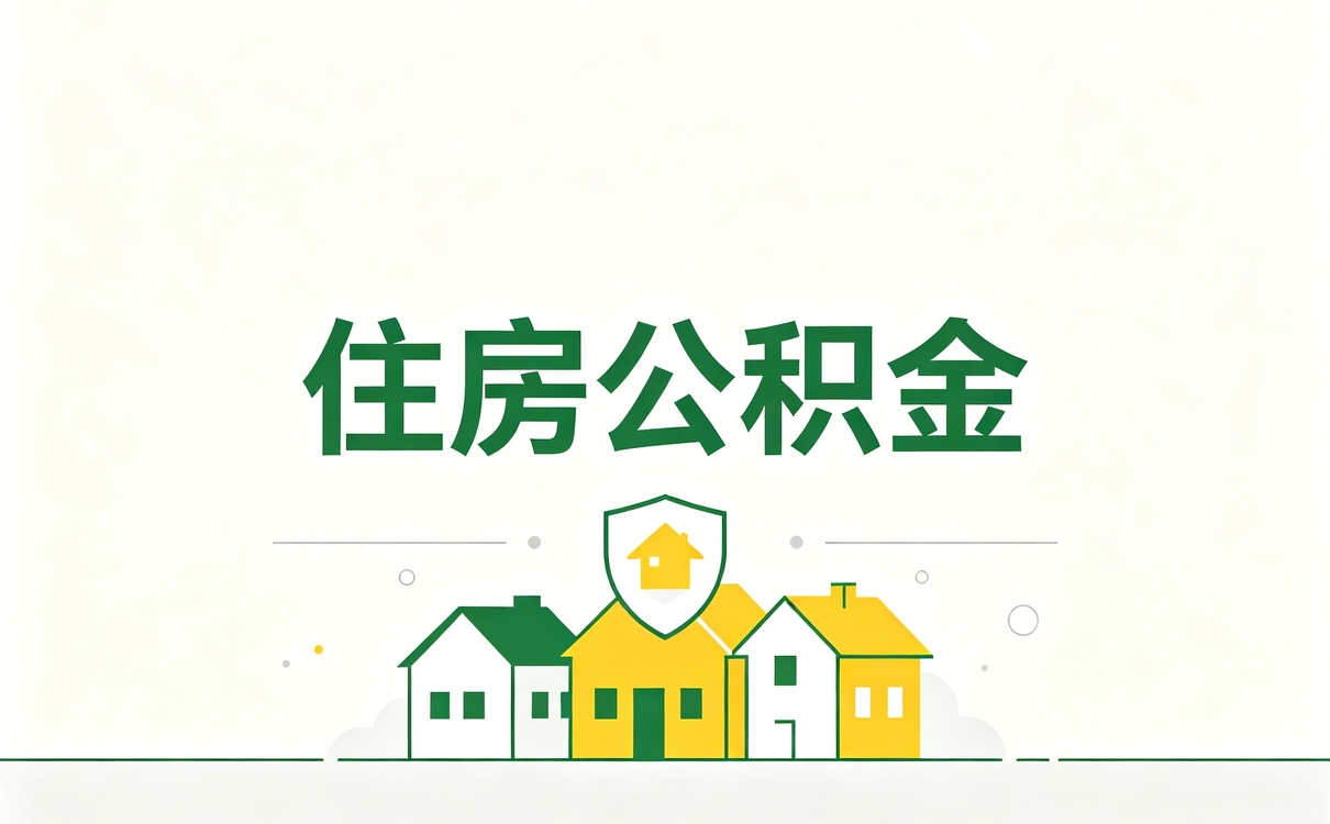铜仁住房公积金提取一年可以提几次贷款能贷吗