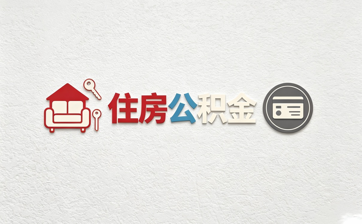 铜仁公积金代办提取中介费怎么算我跑了两次